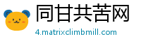 同甘共苦网