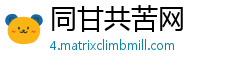 同甘共苦网
